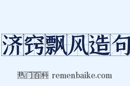 济窍飘风造句是什么意思的图片